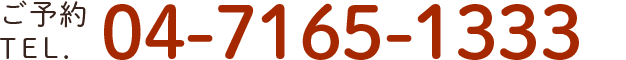 ご予約TEL.04-7165-1333