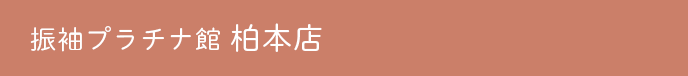 振袖プラチナ館柏本店