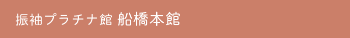 振袖プラチナ館船橋本店