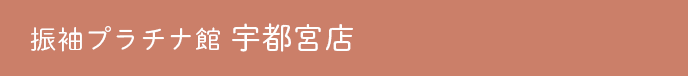 振袖プラチナ宇都宮店