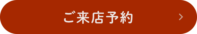 ご来店予約
