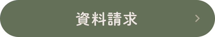 資料請求