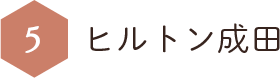 ヒルトン成田