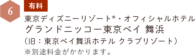 有料　東京ディズニーリゾート®・オフィシャルホテル　グランドニッコー東京ベイ 舞浜　(旧：東京ベイ舞浜ホテル クラブリゾート)