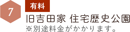 有料　旧吉田家 住宅歴史公園