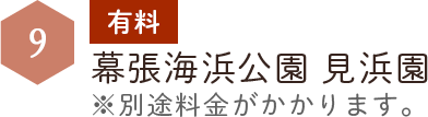 有料　幕張海浜公園 見浜園