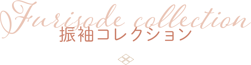 振袖コレクション