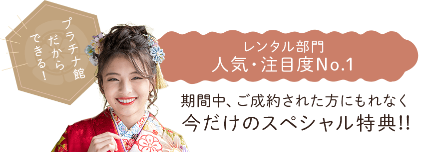 レンタル部門人気注目度No.1　期間中、ご成約された方にもれなく今だけの限定特典