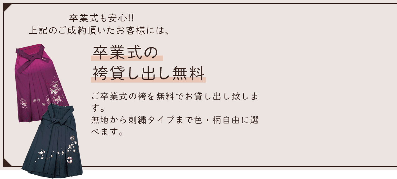 卒業式の袴貸出無料