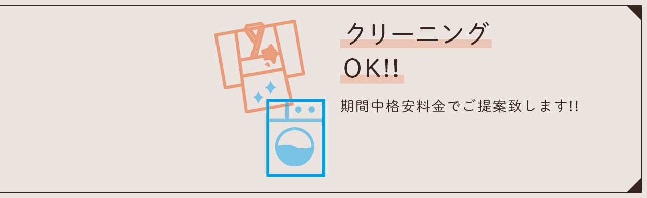 クリーニングOK‼