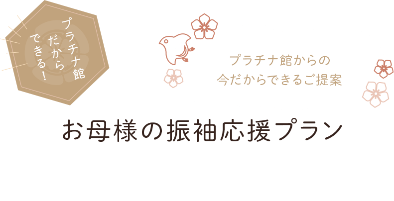 お母様の振袖応援プラン