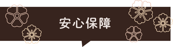 安心保障