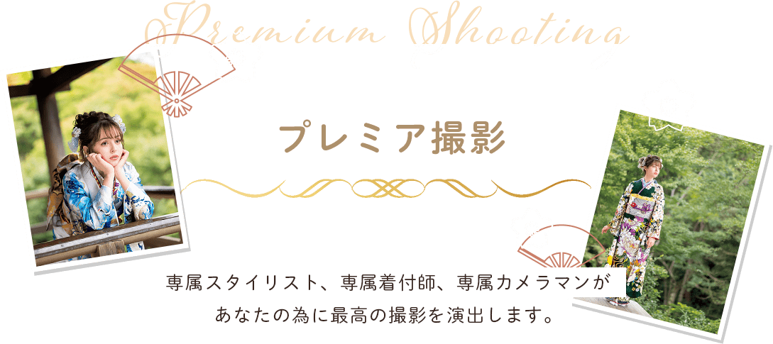 プレミアム撮影