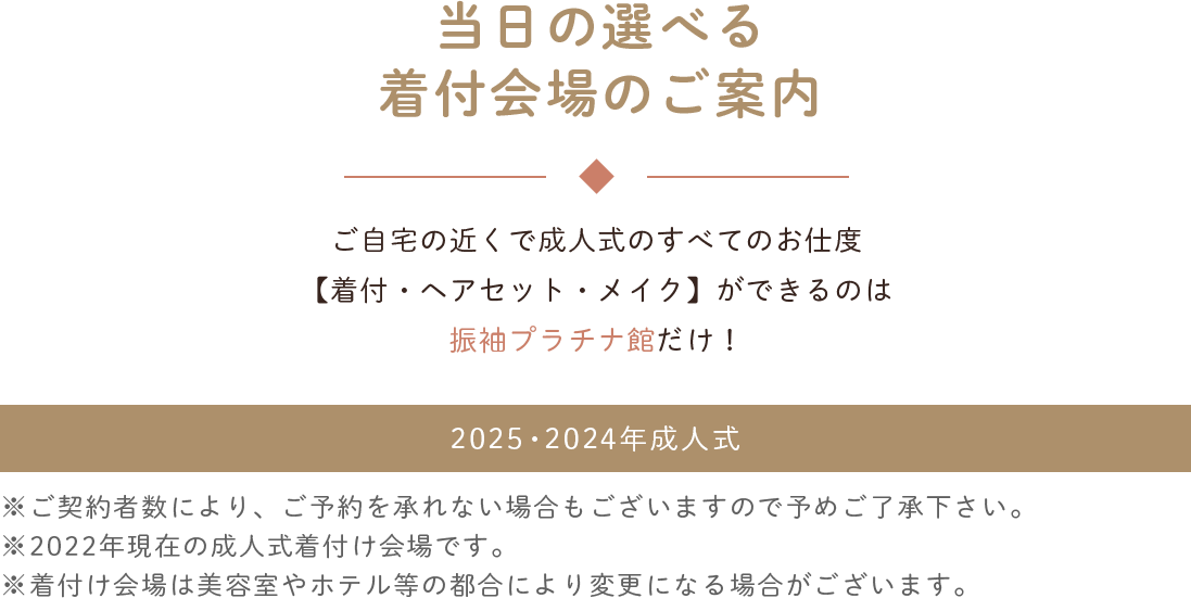 当日の選べる着付け会場のご案内