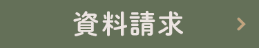 ご来店予約