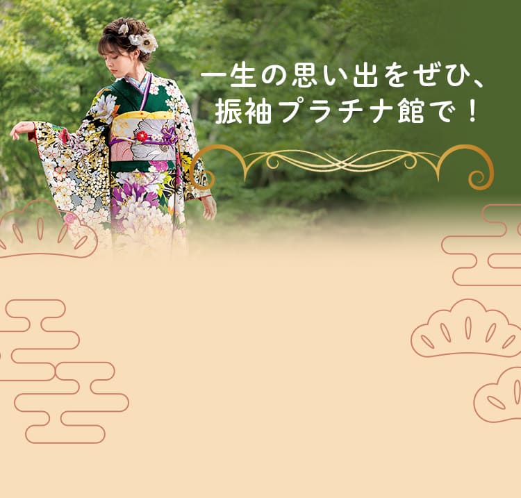 一生の思い出をぜひ、振袖プラチナ館で！