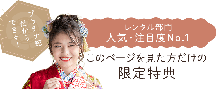 レンタル部門人気注目度No.1　期間中、ご成約された方にもれなく今だけの限定特典