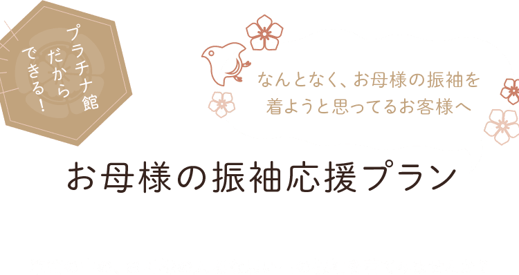 お母様の振袖応援プラン
