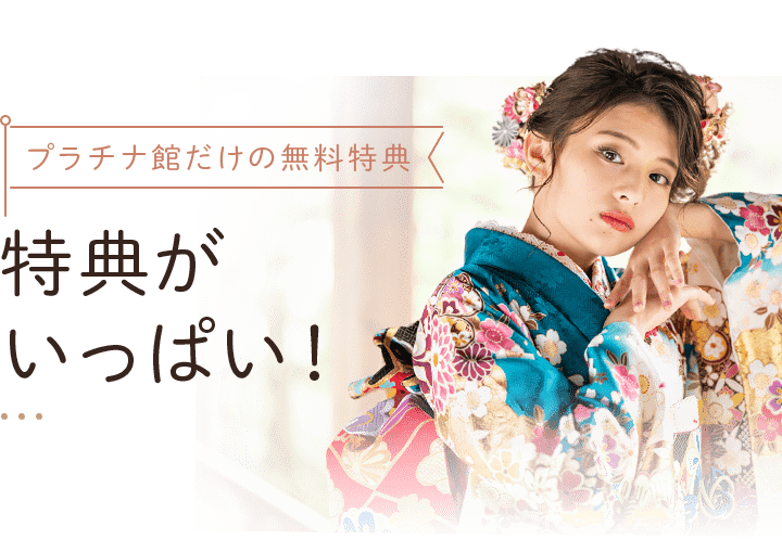 プラチナ館だけの無料特典