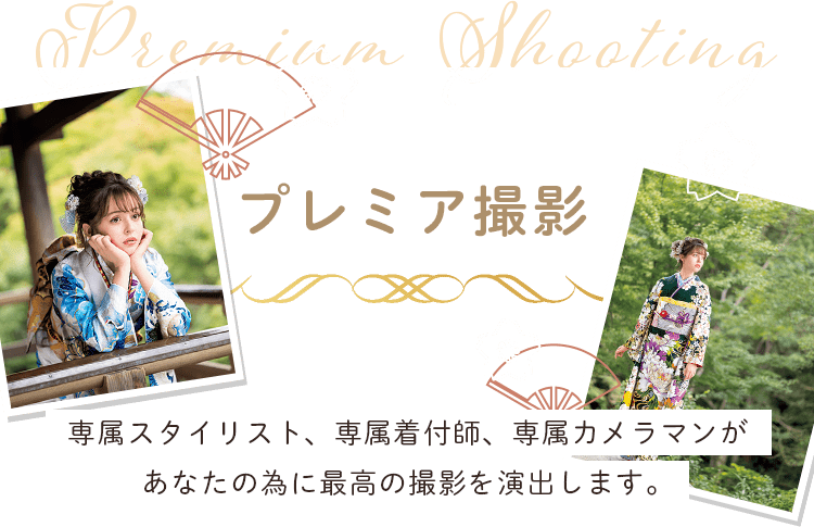 プレミアム撮影