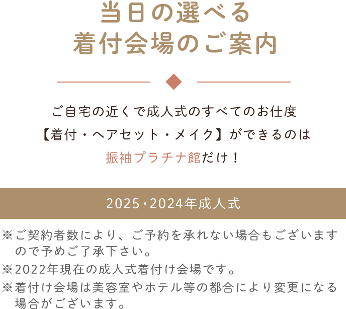 当日の選べる着付け会場のご案内