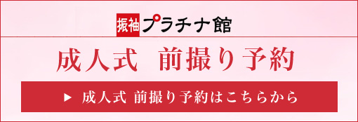 成人式前撮りの予約バナー