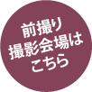 前撮り撮影会場はこちら