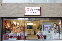 柏本店